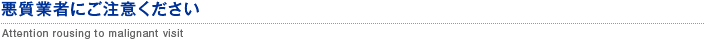 悪質訪問への注意喚起