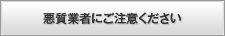 悪質訪問への注意