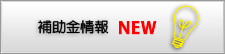 補助金情報