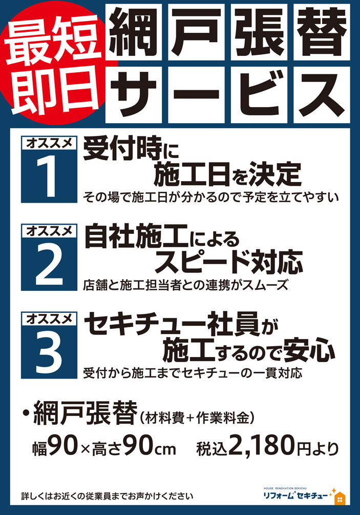 自社施工!網戸の張替えサービス
