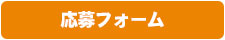 応募フォームボタン