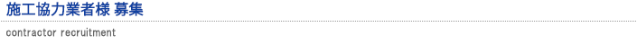 施工協力業者様募集